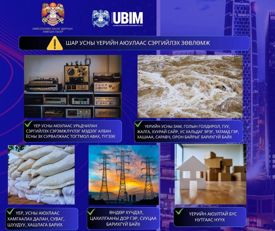 ШАР УСНЫ ҮЕРИЙН АЮУЛААС СЭРГИЙЛЭХИЙГ АНХААРУУЛЖ БАЙНА.